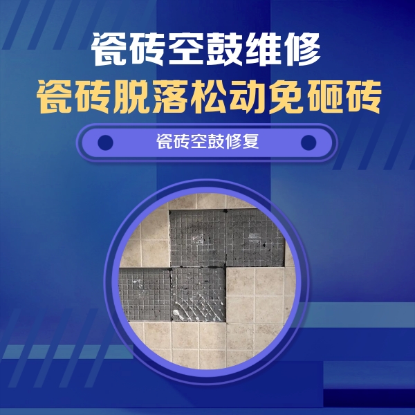 巴彦淖尔瓷砖空鼓维修公司分享新房瓷砖空鼓是什么原因？新手必懂的基础诱因