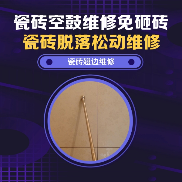 巴彦淖尔瓷砖空鼓维修公司分享瓷砖空鼓维修材料怎么选？不同场景选材攻略