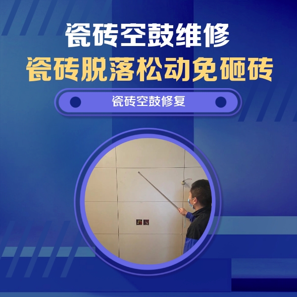 巴彦淖尔瓷砖空鼓维修公司分享轻微边角空鼓需要修吗？专业师傅深度解答