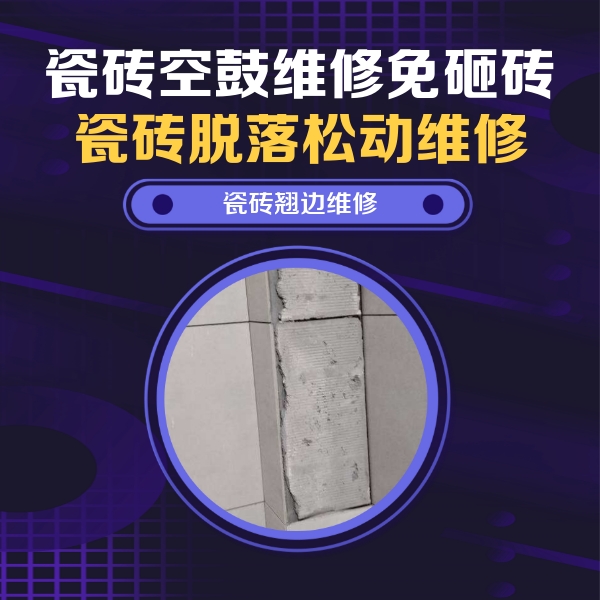 巴彦淖尔瓷砖空鼓维修公司分享瓷砖空鼓维修施工流程详解，规范施工不返工