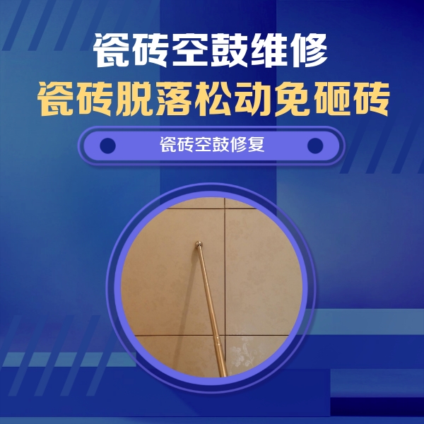 巴彦淖尔瓷砖空鼓维修公司分享瓷砖空鼓维修常见误区，90%业主都踩过的坑